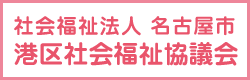 港区社会福祉協議会
