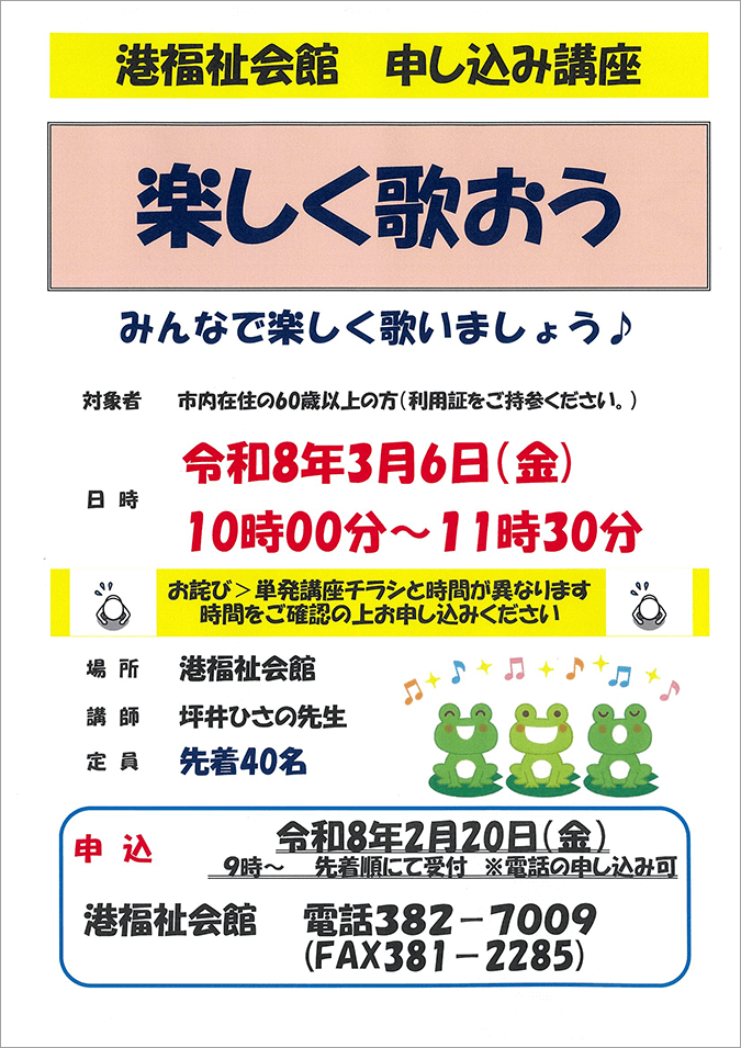 楽しく歌おう チラシ